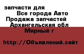 запчасти для Hyundai SANTA FE - Все города Авто » Продажа запчастей   . Архангельская обл.,Мирный г.